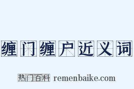 缠门缠户近义词是什么意思的图片